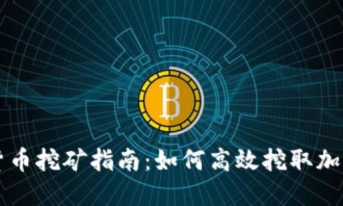 加密货币挖矿指南：如何高效挖取加密货币