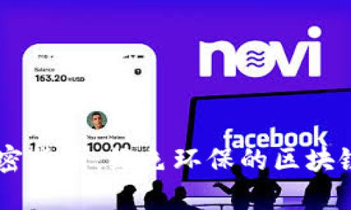 CHIA加密货币：绿色环保的区块链新选择