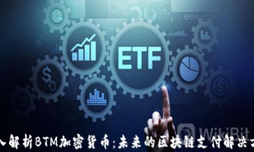 
深入解析BTM加密货币：未来的区块链支付解决方案