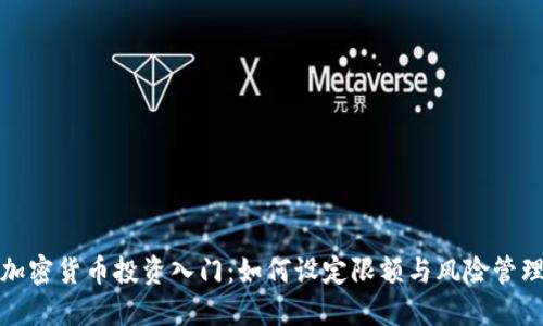 加密货币投资入门：如何设定限额与风险管理