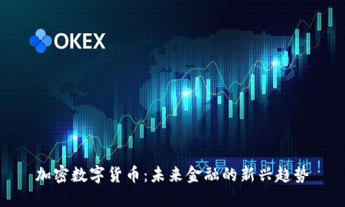 加密数字货币：未来金融的新兴趋势