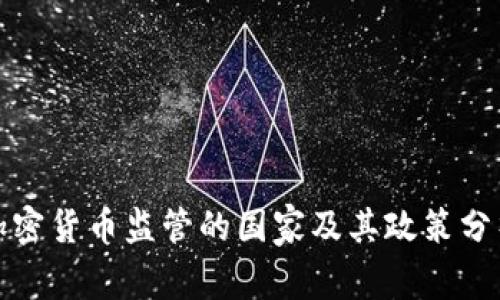 加密货币监管的国家及其政策分析
