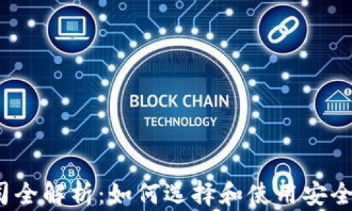 
加密货币借贷公司全解析：如何选择和使用安全可靠的借贷平台？