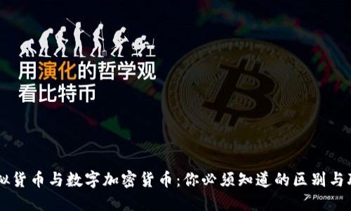 虚拟货币与数字加密货币：你必须知道的区别与联系