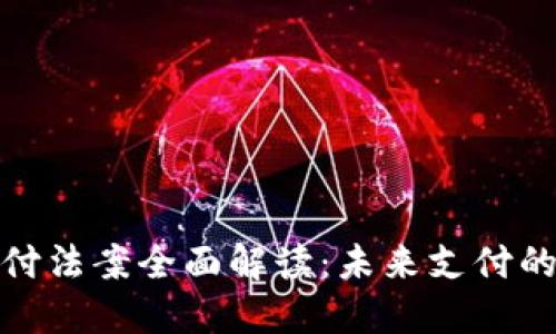 加密货币支付法案全面解读：未来支付的趋势与挑战