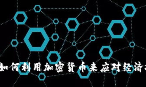 伊朗如何利用加密货币来应对经济挑战？