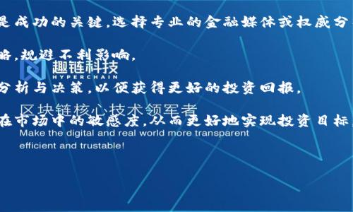 最新加密货币新闻视频：掌握市场动态与投资趋势/

加密货币, 新闻视频, 投资趋势, 市场动态/guanjianci

### 内容主体大纲：

1. 引言
   - 加密货币的迅速崛起
   - 新闻视频的重要性

2. 最新加密货币市场动态
   - 当前主要加密货币的表现
   - 行业的主要事件和更新

3. 加密货币新闻视频的影响
   - 如何影响投资者决策
   - 对市场情绪的影响

4. 如何选择优质的加密货币新闻视频
   - 源头的可靠性
   - 视频的内容质和信息深度

5. 加密货币新闻视频的制作与传播
   - 新闻视频的制作流程
   - 如何在社交媒体上传播

6. 未来加密货币新闻视频的趋势
   - 新兴技术的影响
   - 未来展望与挑战

7. 结语
   - 总结新闻视频对加密货币市场的重要性

---

### 正文内容

#### 1. 引言

加密货币，作为一种新兴的数字资产，近年来经历了高速的发展，吸引了全球投资者的关注。从比特币到以太坊，不同的加密货币不断涌现，市场潜力巨大。然而，随着市场的变化和技术的发展，投资者需要及时了解行业动态。而新闻视频以其直观、生动的特点，成为了获取信息的重要途径。

本文将深入探讨最新加密货币新闻视频的内容，以及它们在市场动向中的作用，通过详细分析帮助投资者更好地理解并把握投资机会。

#### 2. 最新加密货币市场动态

截至目前，加密货币市场充满变数。比特币的价格波动引发了广泛的普及讨论，同时以太坊在技术上的革新也不断推动市场的发展。在这一部分，我们会分析当前主要加密货币的表现，以及最近的一些重大事件，比如央行对数字货币的态度变化、法规的更新、以及其它市场动因。

例如，最近某国央行发布的数字货币指南引发了对比特币未来的深入讨论，这些新闻事件通过视频的形式可以更好地传递给观众。

#### 3. 加密货币新闻视频的影响

加密货币新闻视频不仅为投资者提供信息，还在情绪和决策上发挥了重要作用。企业或个人在查看相关新闻视频后，往往会得出不同的预测和行动方案。一则关于比特币难度调整的解读视频，可能会让一些投资者选择继续持有，而另一些人则会选择卖出。

视频内容应结合市场走势、分析师的意见以及用户评论，使得用户可以获取更全面的信息，从而做出明智的投资决策。

#### 4. 如何选择优质的加密货币新闻视频

在众多的加密货币新闻视频中，如何挑选出优质内容至关重要。首先，源头的可靠性是关键。一些知名的金融媒体或专业分析机构发布的视频，其信息的准确性和客观性更容易得到保障。

其次，关注视频的内容质量和信息深度是选择的重要标准。一些视频仅仅提供表面的数据和分析，缺乏对市场的深入剖析。因此，选择那些拥有详细分析、专业解读和真实案例的视频，以获取更有价值的信息。

#### 5. 加密货币新闻视频的制作与传播

新闻视频的制作过程通常包括策划、拍摄、剪辑和后期制作。在制作过程中，编剧需要设计出清晰的故事线，以确保观众对加密货币的理解不再肤浅。同时，技术团队应确保画面和声音质量，以提高用户的观看体验。

在传播方面，社交媒体的力量不容忽视。通过在各种平台（如YouTube、Twitter、Facebook等）上的传播，优质的新闻视频可以迅速达到数以万计的观众，并引发讨论和分享，进一步扩大其影响力。

#### 6. 未来加密货币新闻视频的趋势

随着技术的发展，未来的加密货币新闻视频将更加注重互动性和个性化。例如，利用人工智能技术生成更为精准的市场分析和预测，使得视频内容能够实时更新和调整。同时，虚拟现实（VR）和增强现实（AR）技术的应用也可能使得观众的观看体验更加沉浸式。

然而，也面临着诸多挑战，如信息过载和虚假信息的传播。因此，未来的新闻视频需要在平台监管和内容审核上加大力度，以保证内容的真实性和专业性。

#### 7. 结语

最新加密货币新闻视频不仅是市场动态的窗口，更是投资者决策的重要参考。通过对这些视频的浏览与分析，能够帮助投资者更深入地了解市场，抓住每一个投资机会。随着技术的发展，未来新闻视频的内容和传播将变得更加多样化和影响力巨大。

---

### 6个相关问题及详细介绍

#### 问题1：加密货币新闻视频如何影响投资者心理？

加密货币新闻视频如何影响投资者心理？

今天，信息传播的速度快至令人震惊，而加密货币的价格波动性也增强了信息的重要性。加密货币新闻视频不仅仅是数据呈现，还有情感传播。情感的造成有时是理性的决策，反之则可能导致过度反应。

例如，如果某个视频在解读比特币价格下跌时的情绪极为悲观，这可能会导致一些投资者产生恐慌心理，从而在市场低迷时选择卖出。这是一种“羊群效应”，即投资者因为害怕错过信息而盲目跟随他人的投资决策。

相反，当视频传递出正面的市场动态，比如某大型公司宣布接受加密货币支付时，投资者会感到乐观，这可能会促进他们的购买行为。

而在这些视频中，声音的语调、图像的配合、背景音乐等都会影响观众的情绪和决策。因此，投资者应当在观看相关内容时保持理性，避免情绪化决策。

#### 问题2：如何评估加密货币新闻视频的可信度？

如何评估加密货币新闻视频的可信度？

随着信息过载的加剧，如何评估加密货币新闻视频的可信度显得尤为重要。评估可信度的首要因素是视频的来源。知名度较高的金融媒体、行业专家或认证的分析师发布的视频，其信息的可靠性通常较高。

其次，需关注视频内容的客观性与深度。优质新闻视频会对各方观点进行比较，并提供数据支撑，而不是单一的信息传递。此外，评论区的反馈也是衡量视频可信度的重要途径，观众的互动和评论往往能揭示出信息的真实性。

最后，检查视频的发布时间也很重要。加密货币市场快速变化，一些旧信息在当前或许已经不再适用。因此，对比多个视频源，并关注其更新频率，可以帮助投资者筛选出更为可靠的信息。

#### 问题3：加密货币新闻视频中常见的误区有哪些？

加密货币新闻视频中常见的误区有哪些？

加密货币新闻视频中的误区常会影响投资者的决策，导致他们做出不理智的判断。首当其冲的误区是信任虚假信息。在快速发展的行业中，一些内容毫无根据或存在偏见的评论频频出现。

另一个常见的误区是“快速致富”的幻想。这类视频往往夸大了加密货币的投资回报，吸引观众的关注，但忽略了潜在的风险。这样的信息可能导致投资者盲目跟风，忽视风险管理的重要性。

还有，行业变化的复杂性少有视频详细说明。很多视频对技术和市场的复杂性进行了简化，这使得观众容易忽视某些潜在的市场动因和风险。因此，投资者在观看相关内容时，应保持质疑的态度，多角度理解信息。

#### 问题4：加密货币新闻视频如何帮助新手投资者？

加密货币新闻视频如何帮助新手投资者？

对于新手投资者而言，加密货币新闻视频是学习和掌握市场动态的重要工具。首先，通过观看这些视频，新手能够快速获得行业基础知识，比如常见的加密货币、市场趋势、不同交易平台的使用方法等。

其次，视频通常会邀请行业专家对市场进行分析，提供真实的成功案例与失败教训，这能为新手投资者提供实用的投资建议，帮助他们规避潜在的误区。

此外，视频还可以激发新手投资者的兴趣，通过生动的画面和互动内容，增加他们对加密货币的认知。教育价值和娱乐性的结合会使得新手更愿意主动学习和探索相关内容。

最后，新手投资者在跟随视频了解市场的同时，也能通过评论区等互动深圳与其他投资者进行交流，从而提升自己的判断力和市场敏感性。

#### 问题5：加密货币新闻视频的发展前景如何？

加密货币新闻视频的发展前景如何？

随着加密货币的不断普及，新闻视频的发展前景是非常广阔的。未来，视频内容将更加注重信息的深度与互动性，比如通过嵌入实时数据分析、跨平台的实时互动等方式，为观众提供更具参与感的观看体验。

技术上，VR和AR技术的应用将使得视频内容更加生动，观众可以在虚拟空间中与他们感兴趣的数字资产进行交互，从而获得更为沉浸式的学习体验。

此外，结合社交平台的传播特性，未来的加密货币新闻视频将更加注重个性化，利用大数据和人工智能技术，为观众推荐更符合其兴趣的视频内容。

同时，随着市场监管的逐步完善，优质的视频内容将在行业中占据更加强势的发言权，这也会倒逼各类视频创作者提升内容质量与可信度。

#### 问题6：如何利用加密货币新闻视频提高投资收益？

如何利用加密货币新闻视频提高投资收益？

想要通过加密货币新闻视频提高投资收益，首先应该选择高质量、内容丰富的视频。学习市场动态、专家分析及投资策略是成功的关键。选择专业的金融媒体或权威分析师制作的内容，有助于获取更准确的信息。

其次，定期观看视频可帮助投资者跟上市场趋势。加密货币市场瞬息万变，通过持续关注新闻视频，可以及时调整投资策略，规避不利影响。

同时，将获得的信息与个人的实战经验结合，是实现收益的关键。投资者可以通过视频获取灵感，并结合自身的判断进行分析与决策，以便获得更好的投资回报。

最后，利用评论区交流思想，看其他投资者的看法和判断，对自己的投资决策起到了良好的修正作用。这样可以提高自身在市场中的敏感度，从而更好地实现投资目标。

---

以上为关于“最新加密货币新闻视频”的详细分析与探讨，希望能够为您提供有价值的信息与见解。 