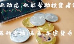 加密货币是否真的？深度解析其真相与未来加密