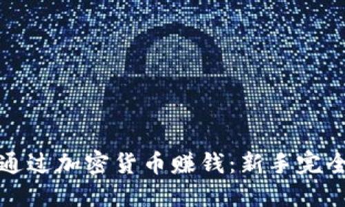 如何通过加密货币赚钱：新手完全指南