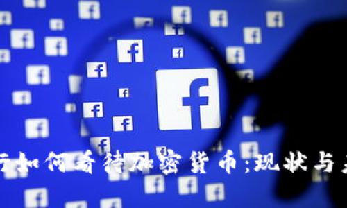 花旗银行如何看待加密货币：现状与未来前景