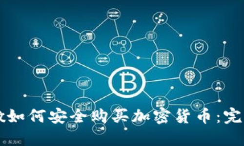 黎巴嫩如何安全购买加密货币：完整指南