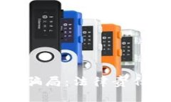 查加密货币骗局：法律责任与防范措施