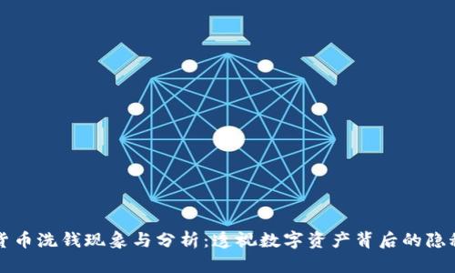 加密货币洗钱现象与分析：透视数字资产背后的隐秘交易