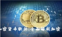 在哪里能玩加密货币软件：全面解析加密货币游