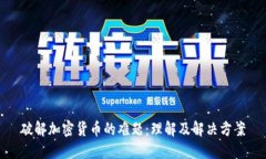 破解加密货币的难题：理解及解决方案