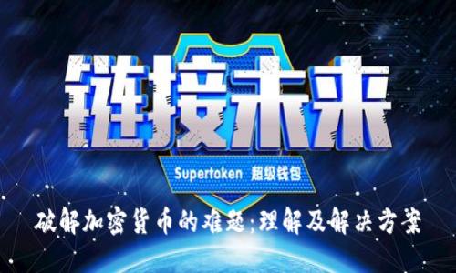 破解加密货币的难题：理解及解决方案
