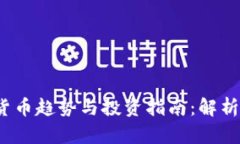 2023年加密货币趋势与投资指南：解析未来市场动