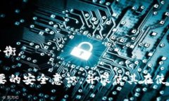   加密货币安全性分析：存在的漏洞与防护措施