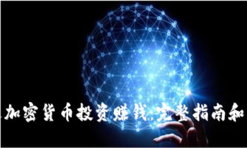 如何通过加密货币投资赚钱：完整指南和实用策略