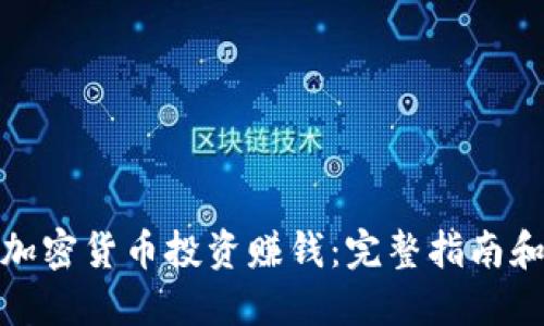 如何通过加密货币投资赚钱：完整指南和实用策略