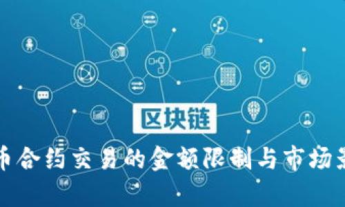 加密货币合约交易的金额限制与市场影响分析