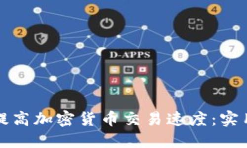 如何提高加密货币交易速度：实用指南