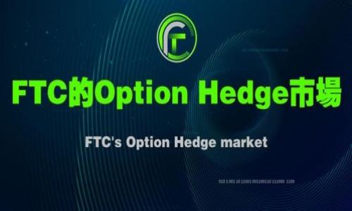 加密货币条例是指各国政府或相关监管机构为了规范加密货币市场的健康发展而制定的法规和政策。这些条例通常涉及加密货币的发行、交易、运营、反洗钱（AML）、消费者保护、税收等多方面的内容。不同国家和地区对于加密货币的态度和监管措施可能有所不同，从完全禁止到全面支持，形成多样化的监管环境。

### 主要内容及结构

1. **定义与背景**
   - 加密货币的基本概念
   - 加密货币的发展历程与重要节点
   - 不同国家对加密货币的监管背景

2. **加密货币条例的主要内容**
   - 发放与交易的监管
   - 反洗钱和反恐怖融资要求
   - 消费者保护机制
   - 税收政策与申报要求

3. **全球范围内的加密货币条例**
   - 美国的加密货币监管
   - 欧洲的加密货币法规
   - 亚洲国家（如中国、日本、韩国）的监管局势

4. **加密货币条例的影响**
   - 对投资者的影响
   - 对市场流动性的影响
   - 对创新和创业的影响

5. **未来加密货币条例的发展趋势**
   - 随着技术发展变革的监管适应性
   - 各国的合作与协调

6. **常见问题解析**
   - 日本的加密货币监管与全球比较
   - 美国对加密货币交易所的监管
   - 如何确保加密资产的安全
   - 加密货币与传统金融的融合
   - 加密货币在反洗钱过程中的角色
   - 未来加密货币市场的可能变化

### 文章结构示例


加密货币条例的深度解读：规范、挑战与未来展望