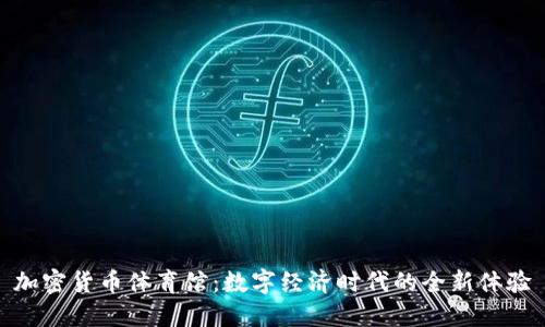 加密货币体育馆：数字经济时代的全新体验