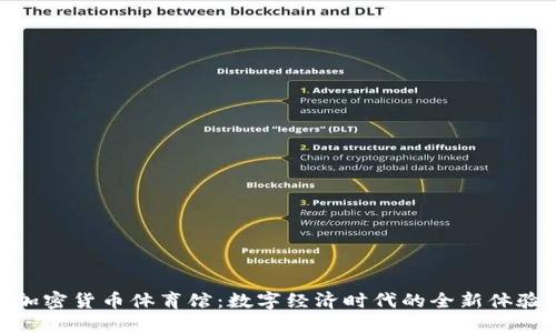 加密货币体育馆：数字经济时代的全新体验