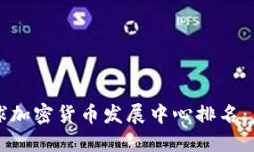 2023年全球加密货币发展中心排名：第一名揭晓！
