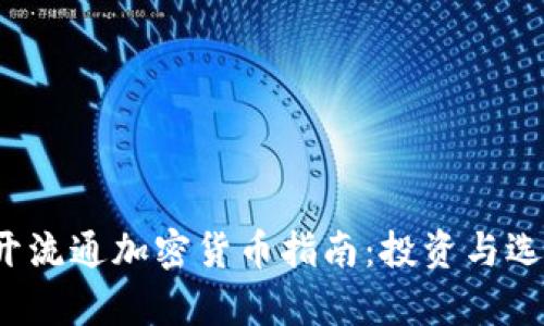 2023年最佳公开流通加密货币指南：投资与选择的全方位解析