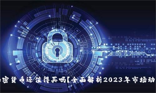 加密货币还值得买吗？全面解析2023年市场动向
