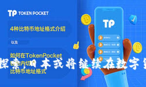 jiaoti日本加密货币的使用现状与发展趋势/jiaoti  
日本, 加密货币, 区块链, 金融科技/guanjianci  

### 内容主体大纲

1. **引言**
   - 日本加密货币的兴起
   - 加密货币对日本经济的影响

2. **日本加密货币的法律及监管环境**
   - 日本政府在加密货币领域的立法
   - 虚拟货币交换法的实施
   - 监管机构的角色

3. **日本的加密货币市场现状**
   - 主要的加密货币交易所
   - 日本用户的使用习惯
   - 成功案例与失败案例

4. **日本加密货币的应用场景**
   - 日常生活中的支付
   - 投资与资产管理
   - 区块链技术在其他领域的应用

5. **未来发展趋势**
   - 加密货币与金融科技的结合
   - 持续的技术创新
   - 日本在全球加密货币市场的地位

6. **相关问题的深入探讨**
   - 日本加密货币的合法性问题
   - 安全性及风险管理
   - 加密货币对传统银行的影响
   - 日本民众对加密货币的认可度
   - 国家政策对加密货币的影响
   - 加密货币的环保问题

---

### 引言

随着技术的不断进步，加密货币逐渐成为全球金融体系中不可忽视的力量。日本作为全球最早接受和推广加密货币的国家之一，其市场的繁荣发展引起了国际社会的广泛关注。在这篇文章中，我们将详细探讨日本加密货币的使用现状、法律环境、市场动态以及未来的发展趋势。

### 日本加密货币的法律及监管环境

日本政府对于加密货币的监管采取了相对包容和积极的态度。自2016年起，《虚拟货币交换法》的实施标志着日本加密货币的合法化，使得加密货币交易所受到监管，从而保障了用户的权益。

#### 1. 日本政府在加密货币领域的立法

日本的立法为加密货币的合法化奠定了基础，使得交易所需要获得注册，并且要遵循反洗钱及消费者保护的相关规定。这样的透明性不仅增强了用户的信心，同时也吸引了大量外资进入日本市场。

#### 2. 虚拟货币交换法的实施

这一法律的实施确保了加密货币的交易受到了监管，不再是游离于法律之外的灰色地带。法律规定要求交易所必须进行用户身份验证、存放用户资金的安全性等，这标志着日本在全球范围内走在了前列。

#### 3. 监管机构的角色

日本金融厅（FSA）作为主要监管机构，对加密货币的交易所进行监管。FSA会定期检查交易所的运作情况，确保其遵守法律法规。这一监管机制有效地减少了金融犯罪和资金洗钱的风险。

### 日本的加密货币市场现状

在日本，加密货币市场的规模和用户基础都在不断扩大。根据统计数据，越来越多的日本人开始接受并投资加密货币。

#### 1. 主要的加密货币交易所

日本市场上的主要交易所包括币安、火币等，这些交易所拥有庞大的用户基础和交易量，同时它们为了满足监管的要求，不断提升安全性。

#### 2. 日本用户的使用习惯

调查显示，日本用户对于加密货币的接受度较高，尤其是在年轻一代中。同时，越来越多的商家开始接受加密货币作为支付工具，推动了其使用场景的多样化。

#### 3. 成功案例与失败案例

日本市场上不仅有成功的交易所和项目，也有一些因安全漏洞、监管不当等原因而失败的案例。这些成功与失败的经历为未来的发展提供了宝贵的经验。

### 日本加密货币的应用场景

加密货币在日本的使用已经渗透到日常生活的各个领域。

#### 1. 日常生活中的支付

越来越多的商家开始接受比特币等加密货币作为支付方式，从而实现快速便捷的支付体验。这在咖啡馆、餐厅等场所中已变得越来越普遍。

#### 2. 投资与资产管理

日本民众对加密货币的投资热情高涨，许多人将其视为一种资产配置的方式。随着市场的成熟，相关金融产品也逐渐丰富，为投资者提供了多样化的选择。

#### 3. 区块链技术在其他领域的应用

除了金融领域，区块链技术在日本的物流、医疗等领域也有着潜在的应用前景。这种技术能够提升数据的透明性和可靠性，为各行各业带来创新。

### 未来发展趋势

在未来，日本的加密货币市场将继续向前发展。

#### 1. 加密货币与金融科技的结合

随着金融科技的飞速发展，加密货币将与更多的金融产品和服务相结合，提升用户体验。

#### 2. 持续的技术创新

日益增长的用户需求促使技术层面的不断创新，从共识机制到隐私保护，相关的研究和开发将不断涌现。

#### 3. 日本在全球加密货币市场的地位

日本作为全球加密货币的重要市场，其在国际市场中的地位预计将持续提升，将成为全球数字货币的风向标。

### 相关问题的深入探讨

#### 日本加密货币的合法性问题

在日本，加密货币的合法性主要体现在有效的法律框架内。虽然官方已经承认加密货币的合法地位，但其具体的法规和政策仍在不断演变中。日本的监管机构，如金融厅（FSA），在加密货币领域发挥着至关重要的作用。根据《虚拟货币交换法》，所有交易所必须获得注册，并遵循KYC（了解客户）及AML（反洗钱）规定。

这一过程有效抑制了金融犯罪和市场欺诈。虽然尚存一些法律灰色地带，例如某些初创项目的合规性以及ICO（首次公开募股）的监管，整体而言，日本在应对加密货币的合法性问题上已建立起相对完善的法律框架。

此外，日本的用户对于加密货币的接受度也相对较高，这在某种程度上反映出社会对加密货币的合法性认同。尽管如此，加密货币因其匿名性和去中心化特性，依然存在潜在风险，如何平衡创新与监管是未来需要面对的重要问题。

#### 安全性及风险管理

安全性是加密货币使用过程中的一个核心问题。随着加密货币交易所的数量不断增加，黑客攻击事件频繁发生。2014年日本最大的加密货币交易所Mt. Gox发生的重大盗窃事件，进一步引发了对安全性和风险管理的关注。

为了提高安全性，日本的交易所需遵循较为严格的监管法规，如根据信息系统的安全性进行第三方审计，以验证其防黑客攻击的能力。此外，用户在选择交易所时，也应关注其安全保障措施，例如冷钱包存储比例、技术审计及保险等。

在个人使用加密货币时，推荐使用硬件钱包进行私钥管理。硬件钱包是一种专为存储加密货币而设计的设备，它能有效防止黑客入侵。

此外，用户还应定期更新密码，并启用双重验证机制，以进一步降低风险。在加密货币的投资与使用过程中，了解和管理风险是每个用户的必修课。

#### 加密货币对传统银行的影响

加密货币的崛起对传统银行业产生了深远影响。首先，国家间的货币转移和结算成本显著降低，传统银行因此受到冲击。加密货币以其去中心化的特性使得跨国支付变得高效，银行的中介角色可能被削弱。

与此同时，随着金融科技的发展，许多银行开始积极探索与加密货币相结合的机会。例如，某些日本银行已经开始提供加密货币的存取款以及相关的金融服务，试图适应这一新兴市场。

但需要注意的是，尽管加密货币对传统银行构成竞争，但是它们并未完全取代传统金融体系。许多用户仍然依赖传统银行提供的安全保障及服务。因此，未来将可能是“传统金融与加密金融共存”的局面。

#### 日本民众对加密货币的认可度

日本民众对加密货币的认可度与日俱增，特别是在年轻一代中，他们更愿意尝试新鲜事物。根据市场调查，特别是在18岁至35岁这一年龄段的用户中，加密货币的使用率明显提高。

此外，随着媒体的广泛报道，社会关注度逐步提升，加密货币逐渐被视为一种投资和消费的新选择。越来越多的商家开始接受比特币等加密货币作为支付方式，这进一步促进了其普及。

但也需警惕的是，由于加密货币市场波动性较大，不少民众对其投资风险保持谨慎态度。教育和宣传仍然是提高公众认知的重要途径。

#### 国家政策对加密货币的影响

日本政府对加密货币的政策一直保持相对积极且包容的态度，在全球范围内树立了良好的示范。这一政策的实施使得加密货币获得合法地位，有效促进了市场的发展。

但是，在国际市场，其他国家对待加密货币的态度却相对保守或反对。例如，中国就采取了严格的监管措施，禁止ICO和加密货币交易。在这种情况下，日本的政策将吸引更多的投资与人才，促进国际市场的互动。

随着全球加密货币市场的变化，日本也可能在政策上做出相应调整，以保持其竞争力。

#### 加密货币的环保问题

加密货币的环保问题日益受到关注，特别是与比特币等采用高能耗挖矿机制的币种相关。近年来，随着全球气候变化问题的日趋严重，许多国家和地区开始质疑其对环境的影响。

虽然日本的“再生能源法”鼓励使用可再生能源的挖矿活动，但如何提高挖矿的能效及利用绿色能源仍然是业内亟待解决的问题。未来，推动绿色挖矿及探索碳交易机制可能将成为解决环保问题的方向。

---

### 结语

综上所述，日本加密货币的使用现状与发展趋势体现了其在全球金融市场中日益重要的角色。通过法律监管、市场动态及技术创新等多方面的探索，日本或将继续在数字货币的浪潮中引领潮流。