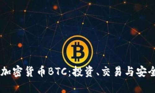 了解加密货币BTC：投资、交易与安全指南