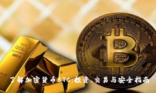 了解加密货币BTC：投资、交易与安全指南