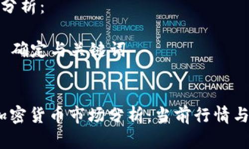 内容生成分析：

### 1. 确定与关键词


2023年加密货币市场分析：当前行情与未来趋势