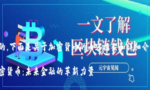 好的，下面是关于加密货币的内容框架和详细介绍。

加密货币：未来金融的革新力量