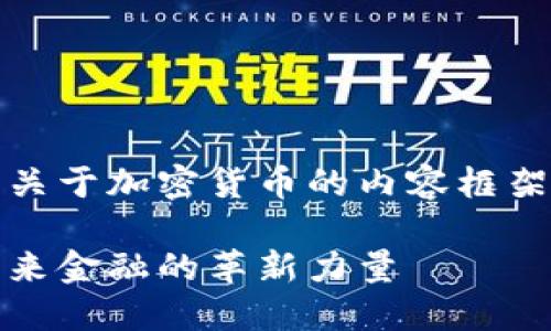 好的，下面是关于加密货币的内容框架和详细介绍。

加密货币：未来金融的革新力量