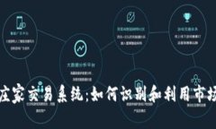 揭秘加密货币庄家交易系统：如何识别和利用市