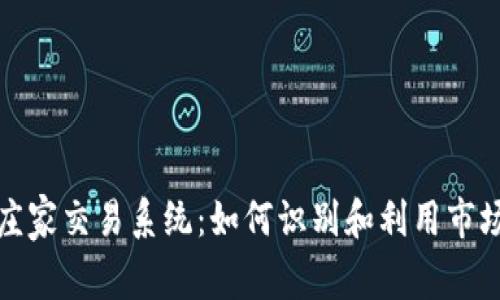 揭秘加密货币庄家交易系统：如何识别和利用市场背后的大玩家