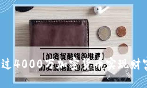 优质
如何通过4000万加密货币实现财富自由？