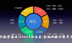 英央行数字货币（CBDC）的未来：金融科技的变革