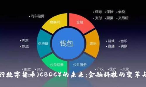 英央行数字货币（CBDC）的未来：金融科技的变革与机遇