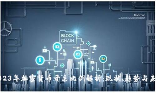 2023年加密货币开采比例解析：现状、趋势与未来