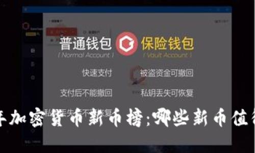 2023年加密货币新币榜：哪些新币值得投资？