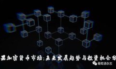 苹果加密货币市场：未来发展趋势与投资机会分