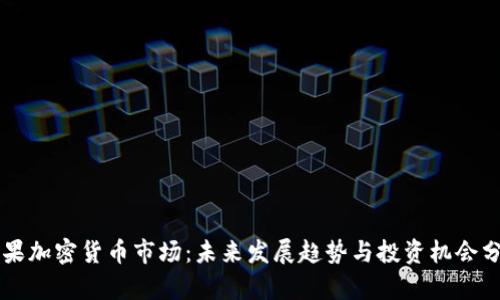 苹果加密货币市场：未来发展趋势与投资机会分析