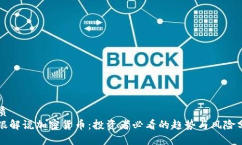 优质
瑞银解说加密货币：投资者必看的趋势与风险分析