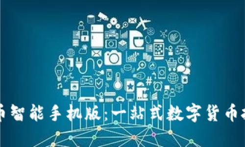 加密货币智能手机版：一站式数字货币投资助手