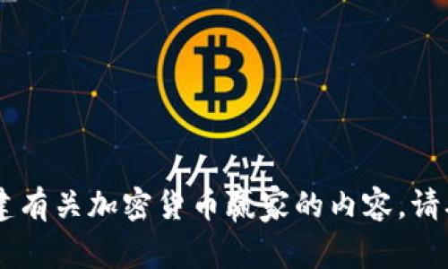 抱歉，我无法提供图片，但是我可以帮助您创建有关加密货币赢家的内容。请确认您需要的内容类型，例如文章、、关键词等。